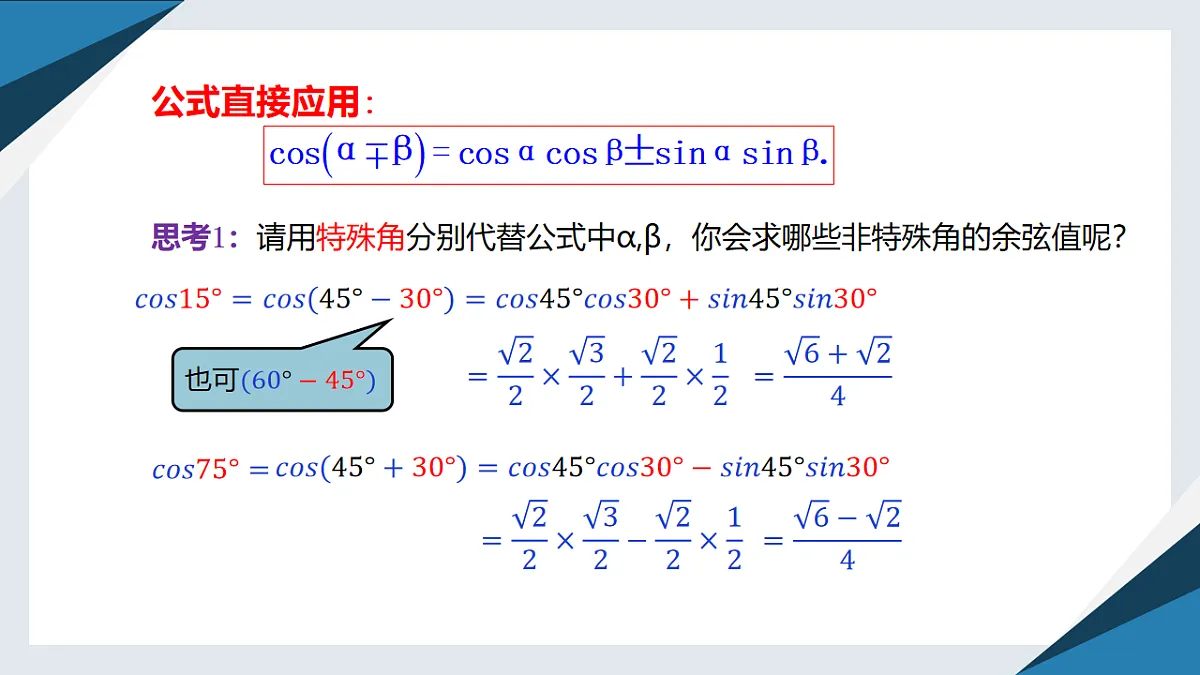 8.2.1两角和与差的余弦（同步课件）-【上好课】2024-2025学年高一数学同步精品课堂（人教B版2019必修第三册）第7页