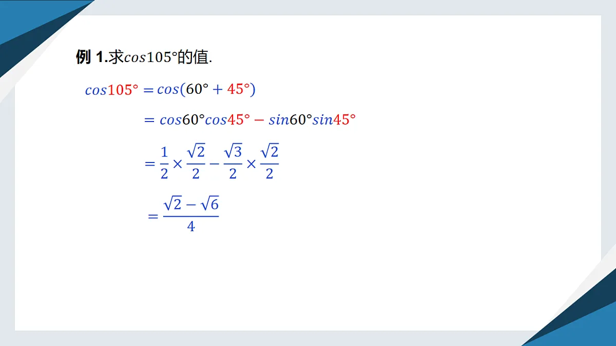 8.2.1两角和与差的余弦（同步课件）-【上好课】2024-2025学年高一数学同步精品课堂（人教B版2019必修第三册）第8页