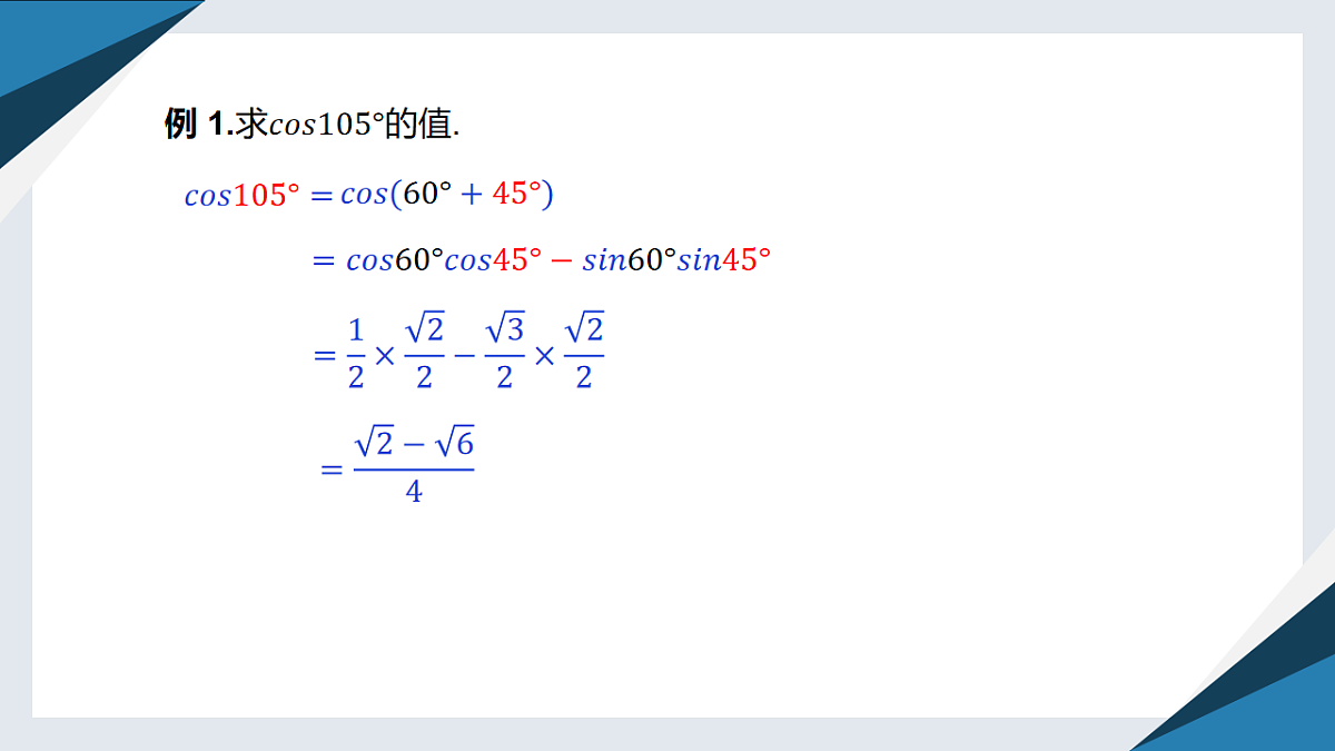 8.2.1两角和与差的余弦（同步课件）-【上好课】2024-2025学年高一数学同步精品课堂（人教B版2019必修第三册）第8页