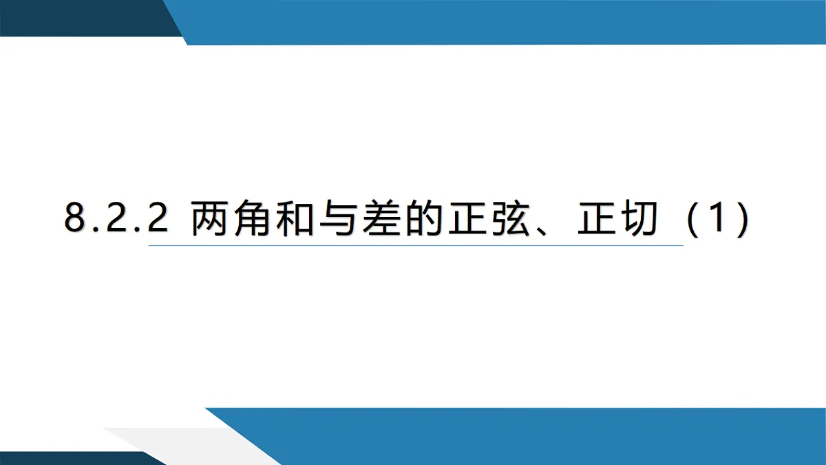 8.2.2两角和与差的正弦、正切（一）（同步课件）-【上好课】2024-2025学年高一数学同步精品课堂（人教B版2019必修第三册）第1页