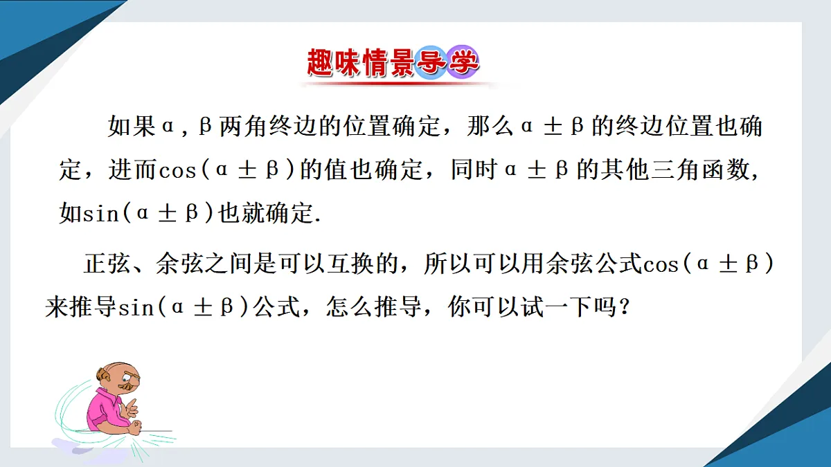 8.2.2两角和与差的正弦、正切（一）（同步课件）-【上好课】2024-2025学年高一数学同步精品课堂（人教B版2019必修第三册）第2页