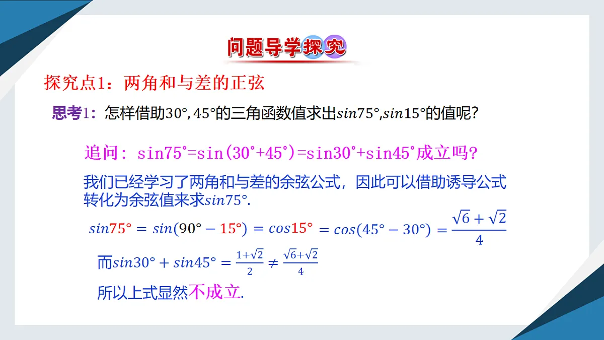 8.2.2两角和与差的正弦、正切（一）（同步课件）-【上好课】2024-2025学年高一数学同步精品课堂（人教B版2019必修第三册）第4页