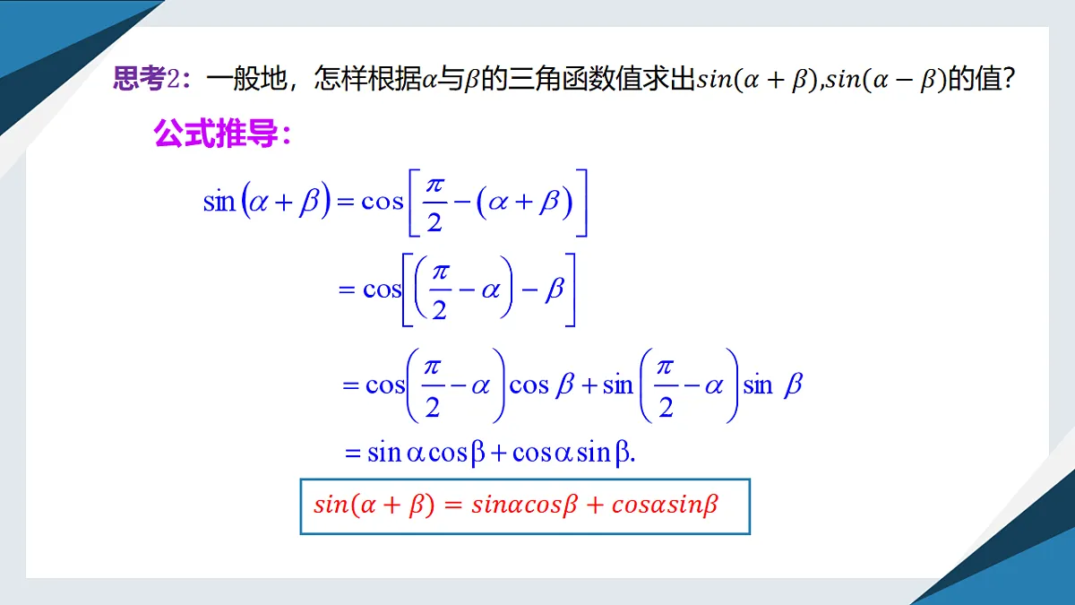 8.2.2两角和与差的正弦、正切（一）（同步课件）-【上好课】2024-2025学年高一数学同步精品课堂（人教B版2019必修第三册）第5页
