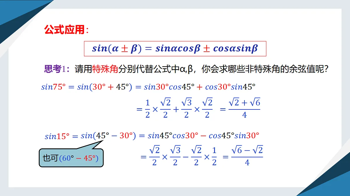 8.2.2两角和与差的正弦、正切（一）（同步课件）-【上好课】2024-2025学年高一数学同步精品课堂（人教B版2019必修第三册）第7页