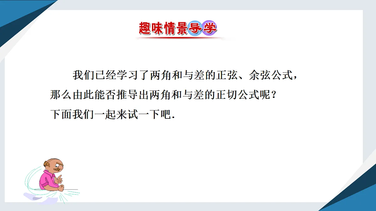 8.2.2两角和与差的正弦、正切（二）（同步课件）-2024-2025学年高一数学同步精品课堂（人教B版2019必修第三册）第2页