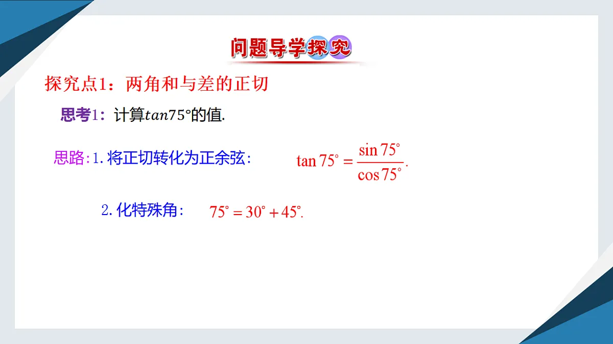 8.2.2两角和与差的正弦、正切（二）（同步课件）-2024-2025学年高一数学同步精品课堂（人教B版2019必修第三册）第4页