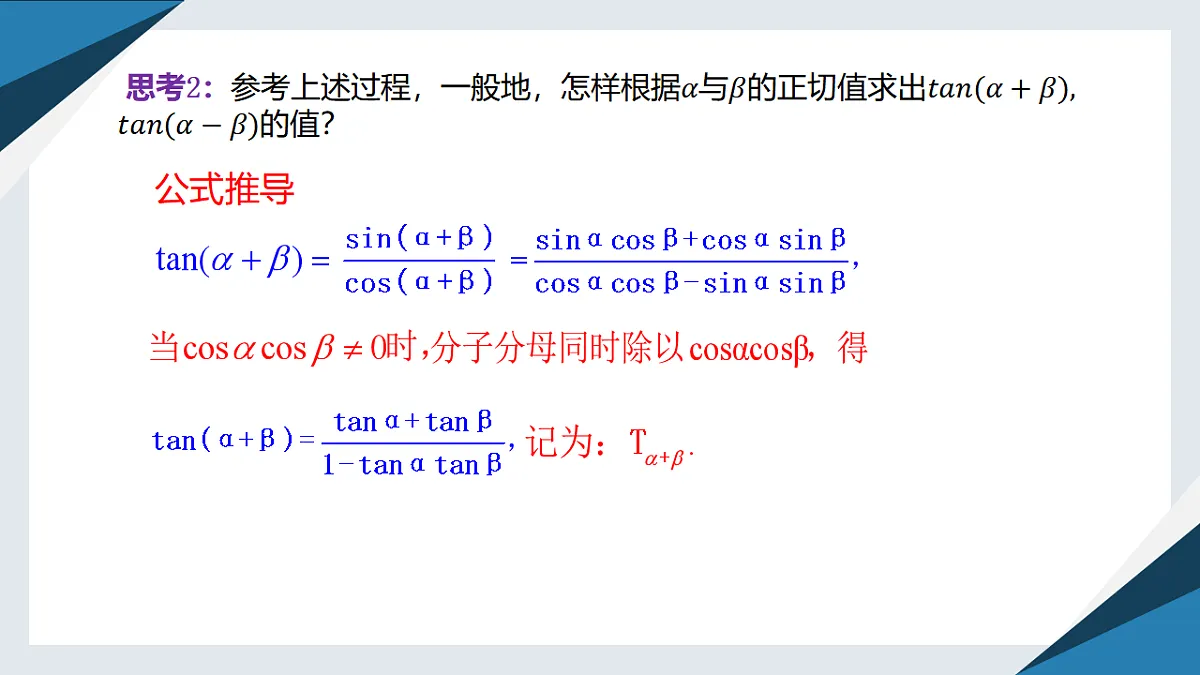 8.2.2两角和与差的正弦、正切（二）（同步课件）-2024-2025学年高一数学同步精品课堂（人教B版2019必修第三册）第6页