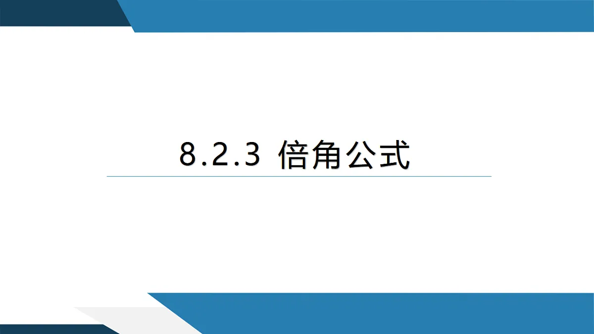 8.2.3倍角公式（同步课件）-2024-2025学年高一数学同步精品课堂（人教B版2019必修第三册）第1页