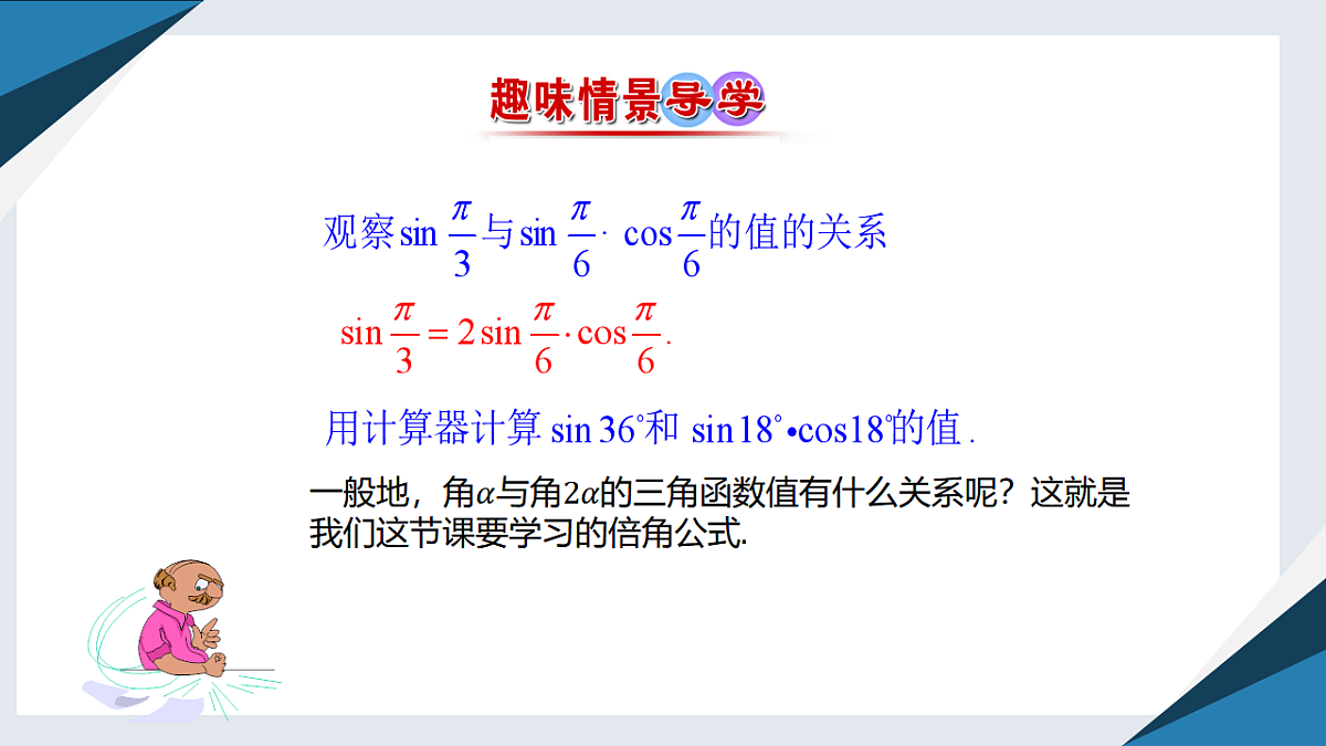 8.2.3倍角公式（同步课件）-2024-2025学年高一数学同步精品课堂（人教B版2019必修第三册）第2页