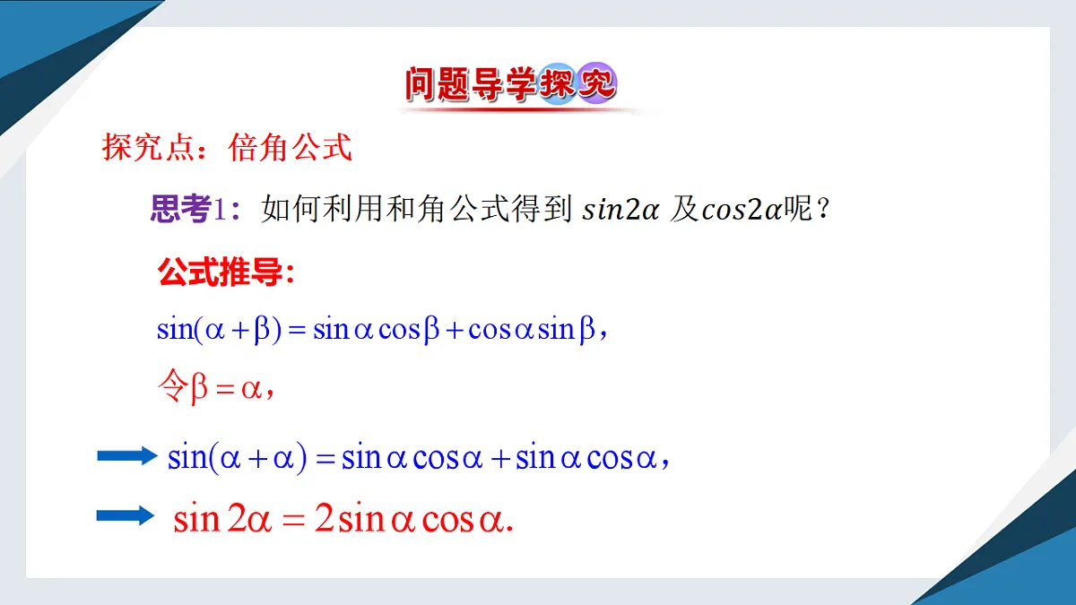 8.2.3倍角公式（同步课件）-2024-2025学年高一数学同步精品课堂（人教B版2019必修第三册）第4页