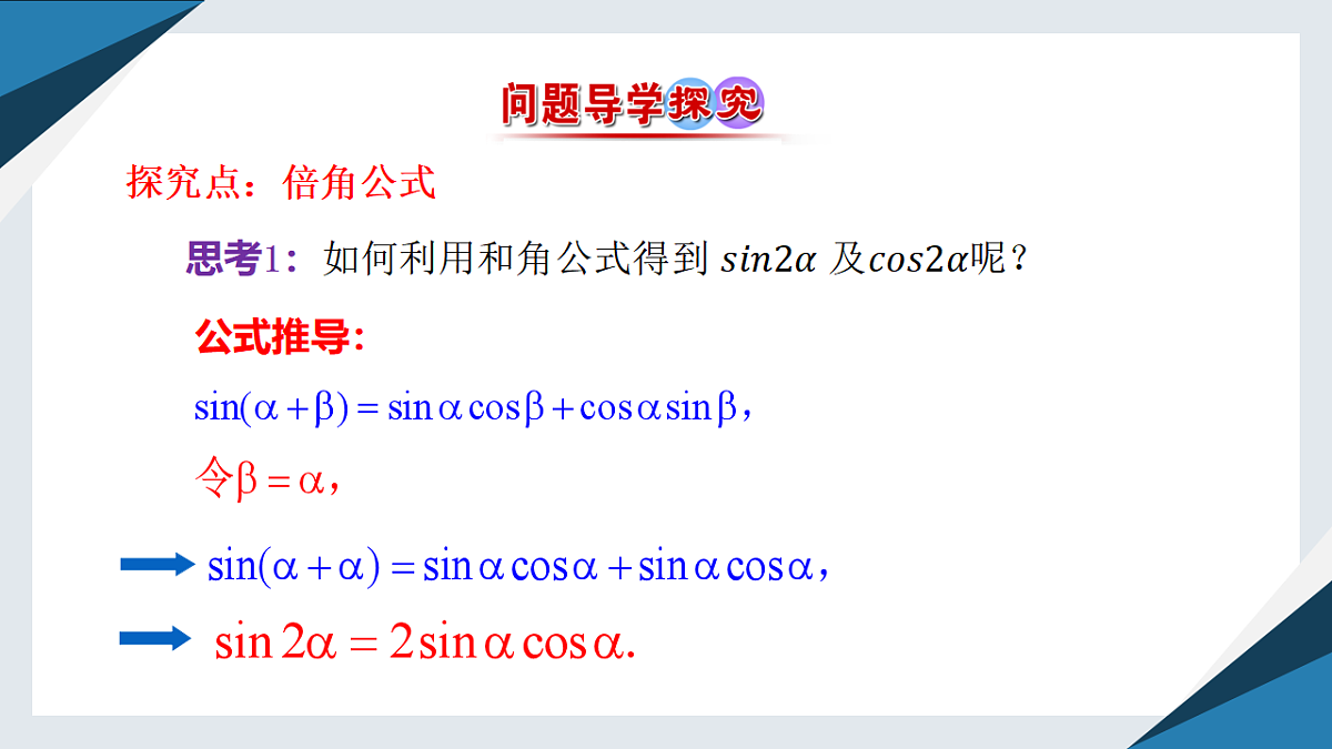 8.2.3倍角公式（同步课件）-2024-2025学年高一数学同步精品课堂（人教B版2019必修第三册）第4页