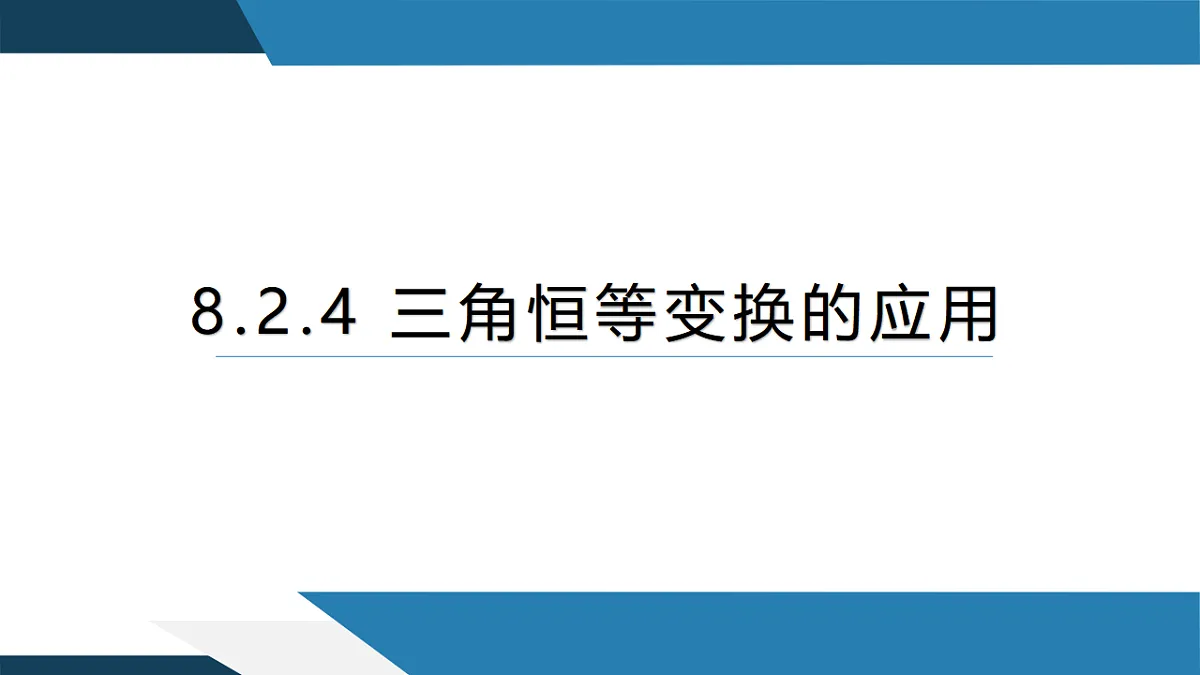 8.2.4三角恒等变换的应用（同步课件）-【上好课】2024-2025学年高一数学同步精品课堂（人教B版2019必修第三册）第1页