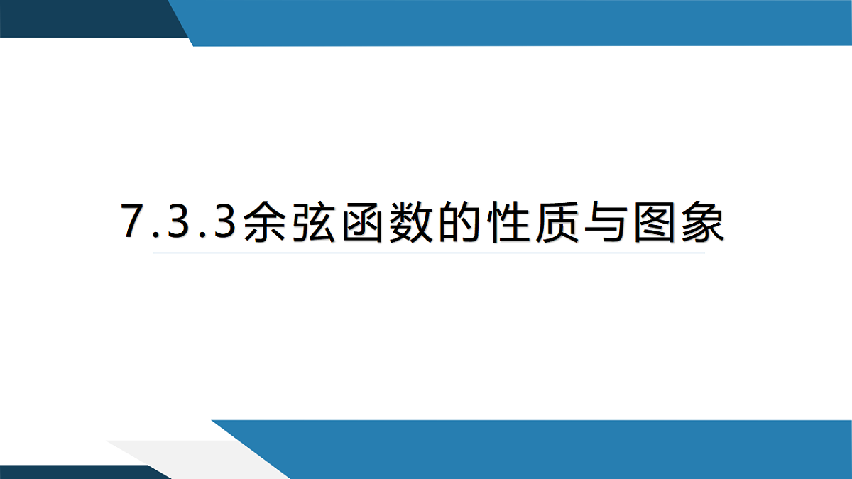 7.3.3 余弦函数的性质与图象（同步课件）-【上好课】2024-2025学年高一数学同步精品课堂（人教B版2019必修第三册）第1页