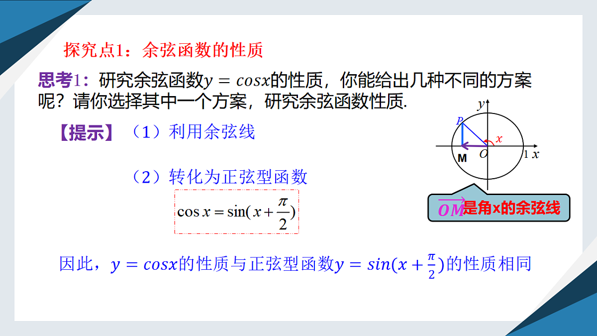 7.3.3 余弦函数的性质与图象（同步课件）-【上好课】2024-2025学年高一数学同步精品课堂（人教B版2019必修第三册）第5页