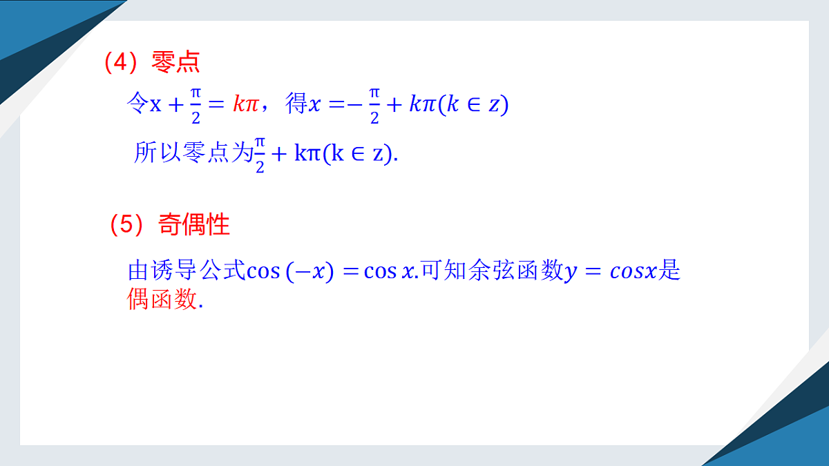 7.3.3 余弦函数的性质与图象（同步课件）-【上好课】2024-2025学年高一数学同步精品课堂（人教B版2019必修第三册）第8页