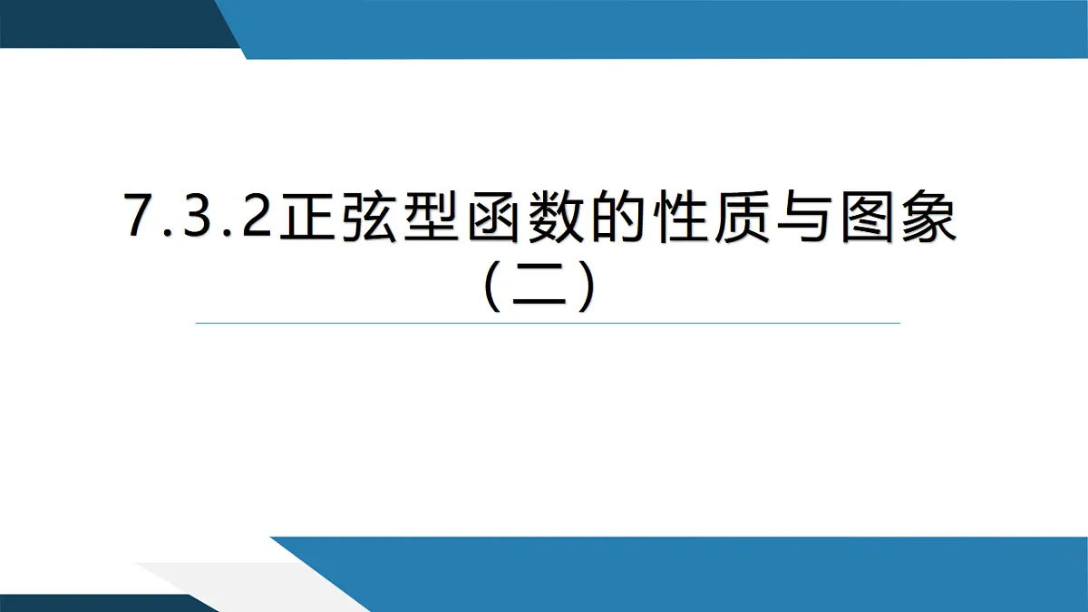 7.3.2 正弦型函数的性质与图象（二）（同步课件）-【上好课】2024-2025学年高一数学同步精品课堂（人教B版2019必修第三册）第1页