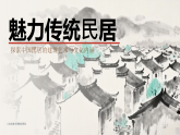 人美版初中美术八年级下册4.2魅力传统民居 课件+教案