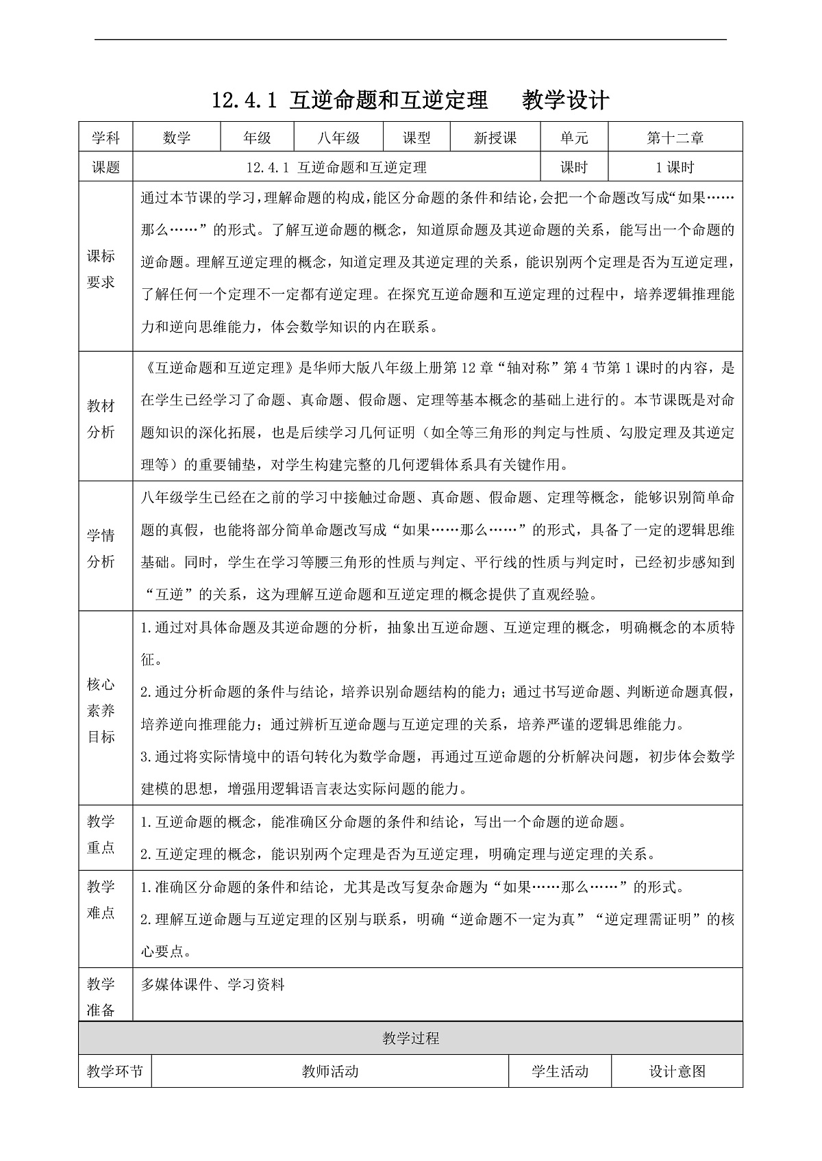12.4.1 互逆命题和互逆定理 教学设计第1页