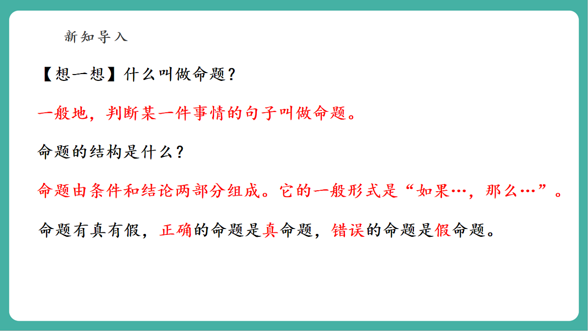 12.4.1 互逆命题和互逆定理 课件第4页