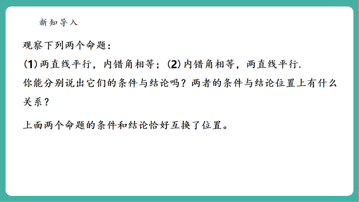 12.4.1 互逆命题和互逆定理 课件第5页