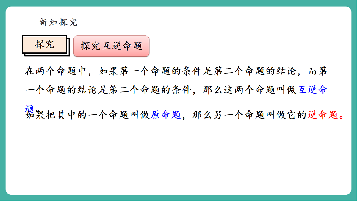 12.4.1 互逆命题和互逆定理 课件第6页