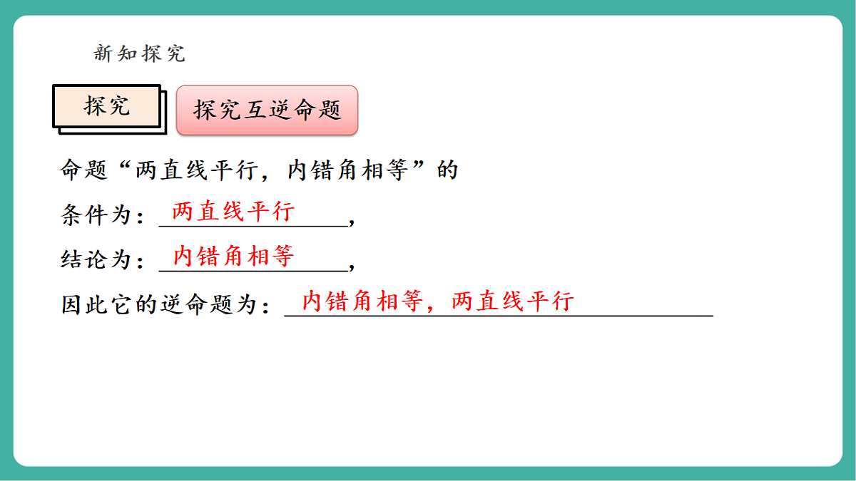12.4.1 互逆命题和互逆定理 课件第7页