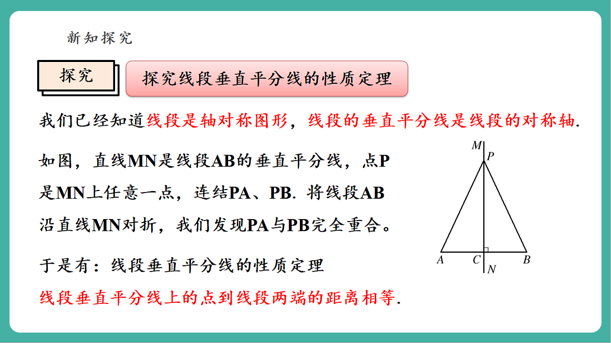 12.4.2 线段垂直平分线 课件第5页