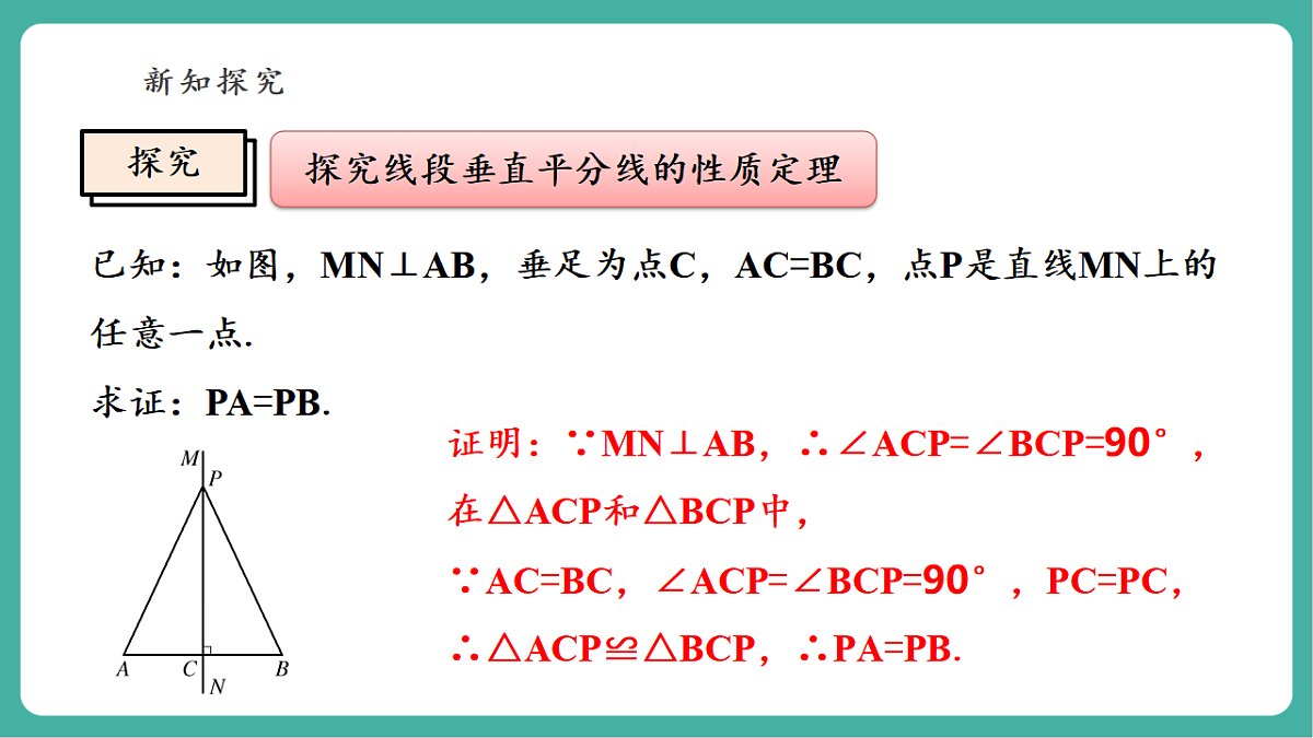 12.4.2 线段垂直平分线 课件第7页