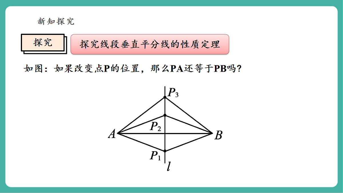 12.4.2 线段垂直平分线 课件第8页