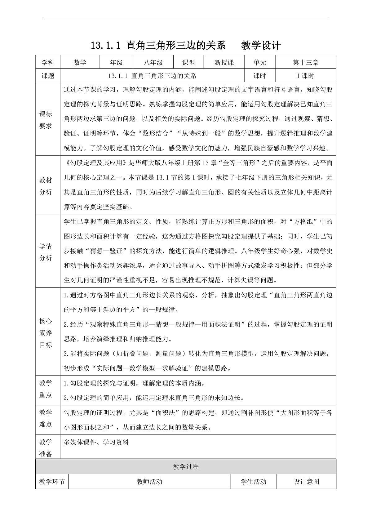 13.1.1 直角三角形三边的关系 教学设计第1页