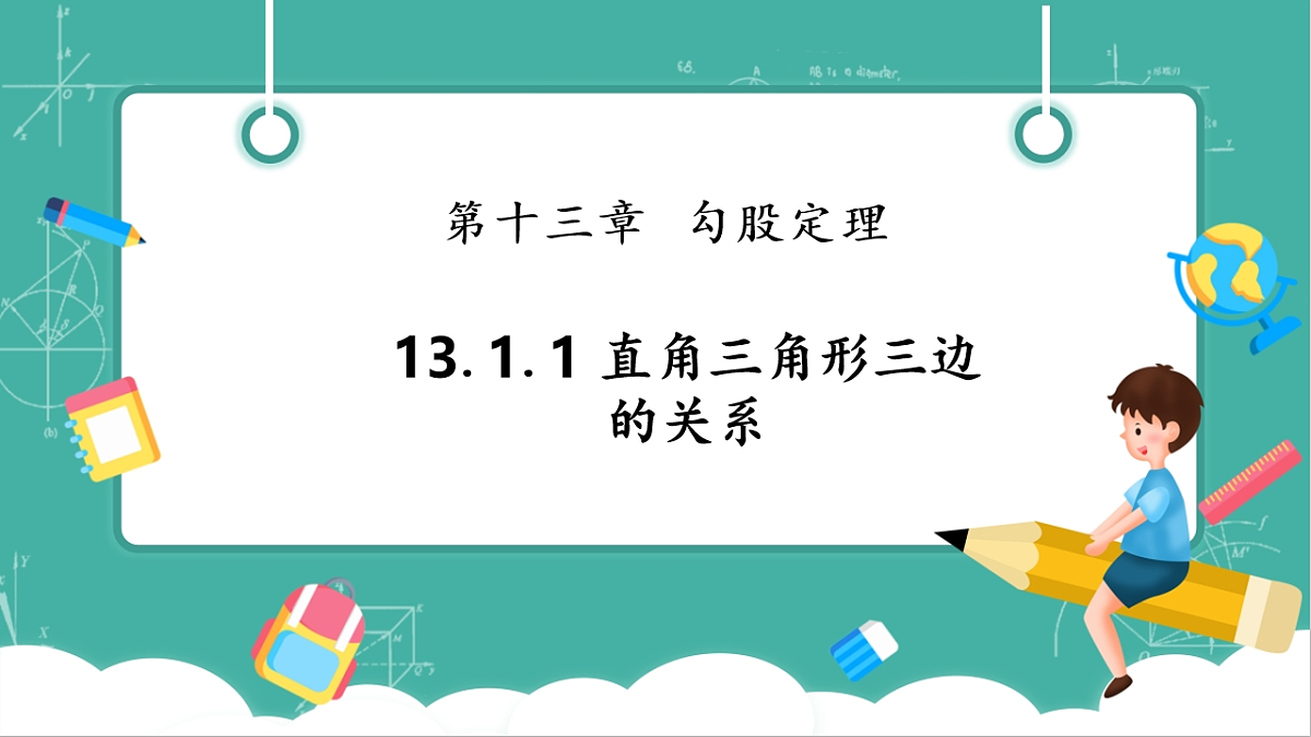 13.1.1 直角三角形三边的关系 课件第1页