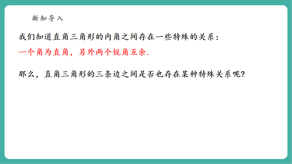 13.1.1 直角三角形三边的关系 课件第5页