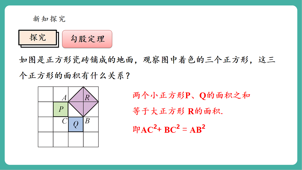 13.1.1 直角三角形三边的关系 课件第6页