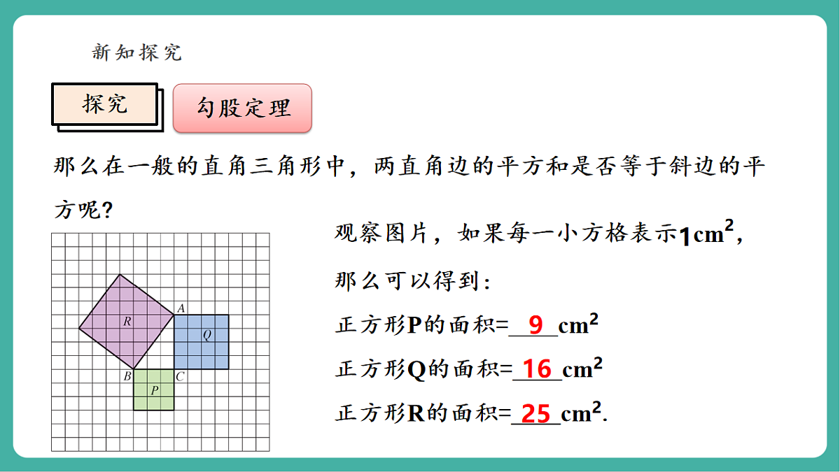 13.1.1 直角三角形三边的关系 课件第8页