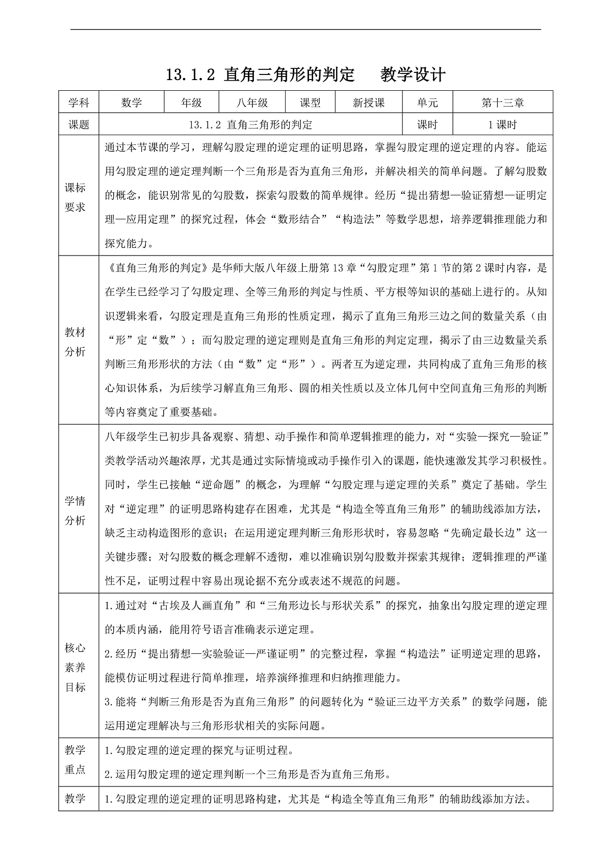 13.1.2 直角三角形的判定 教学设计第1页