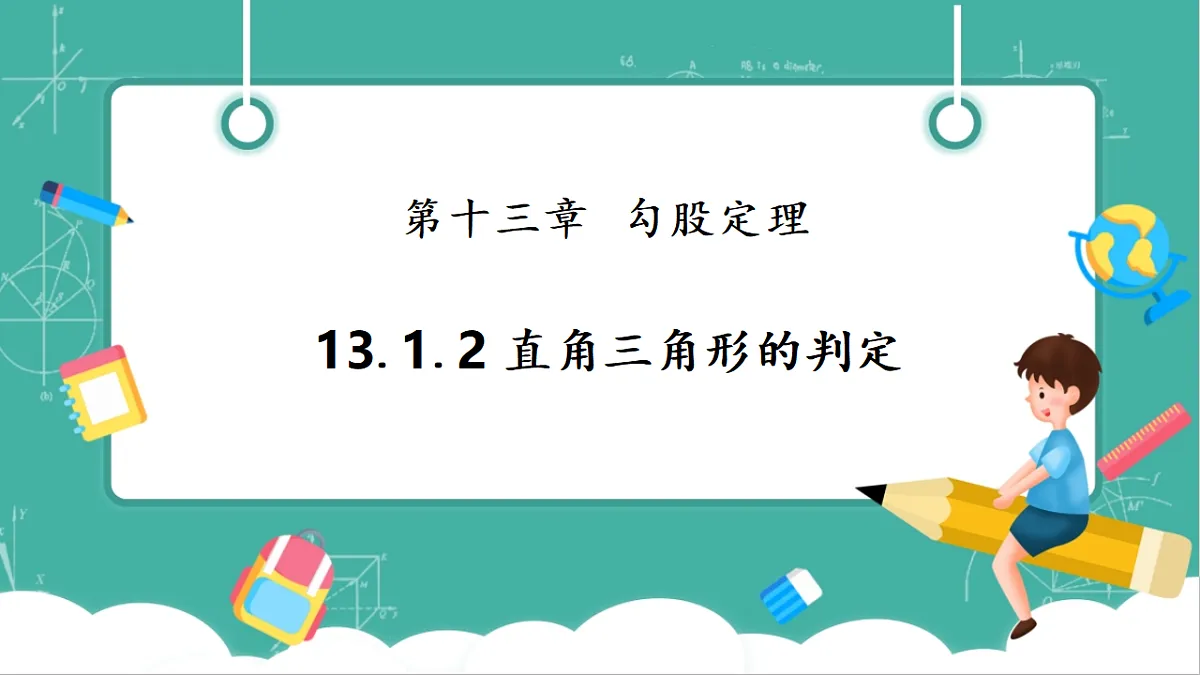 13.1.2 直角三角形的判定 课件第1页