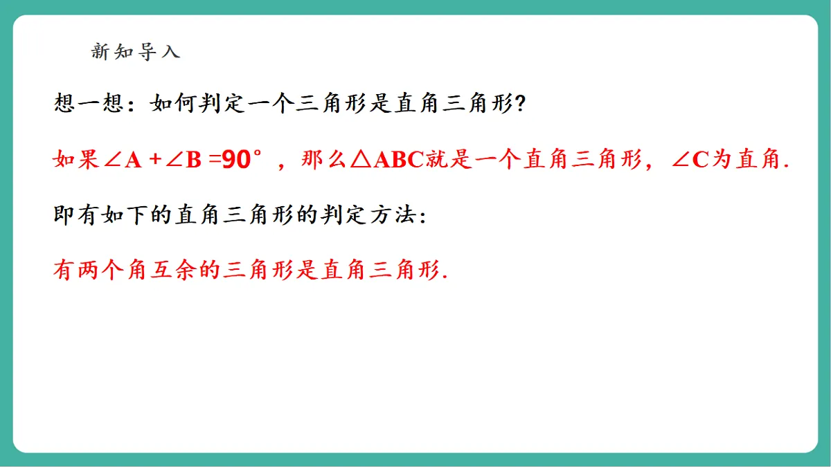 13.1.2 直角三角形的判定 课件第4页
