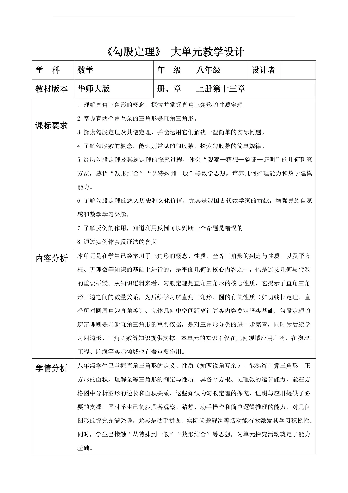 第13章 勾股定理 大单元教学设计第1页