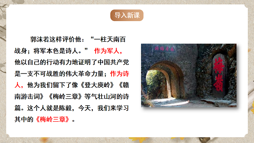 人教部编版语文九下1.2《梅岭三章》课件第2页