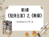 人教部编版语文九下1.3《短诗五首》之《断章》课件