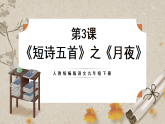 人教部编版语文九下1.3《短诗五首》之《月夜》课件
