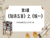 人教部编版语文九下1.3《短诗五首》之《统一》课件