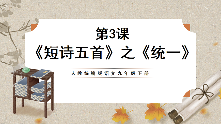 人教部编版语文九下1.3《短诗五首》之《统一》课件第1页