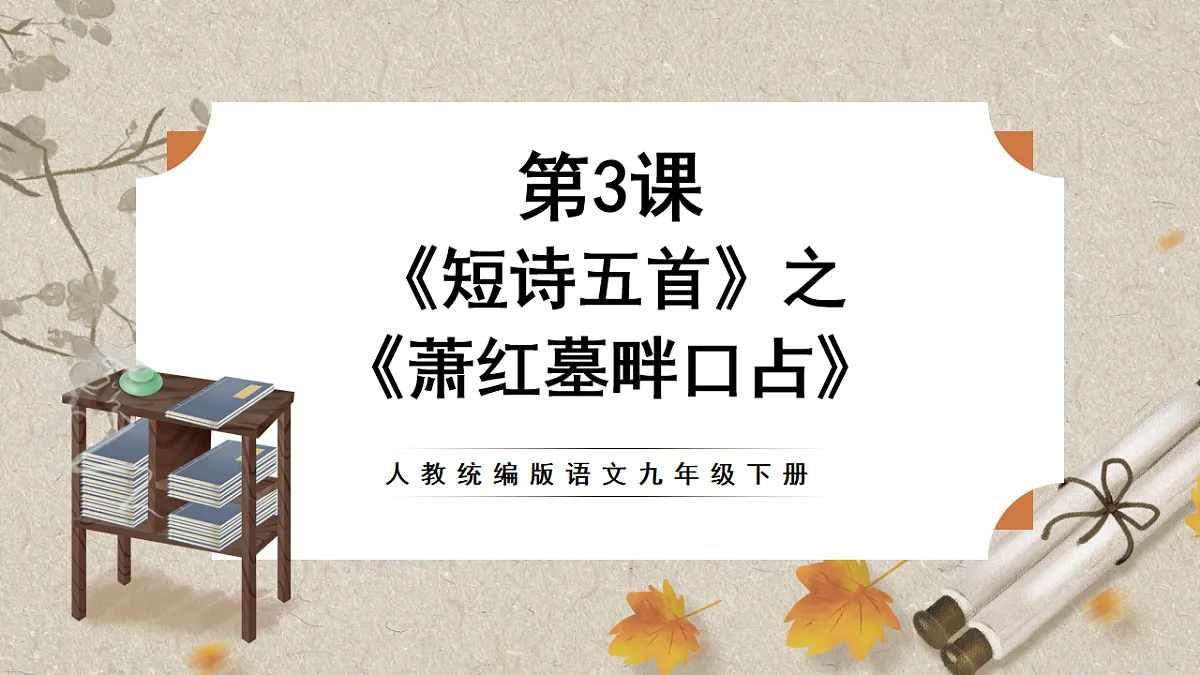 人教部编版语文九下1.3《短诗五首》之《萧红墓畔口占》课件第1页