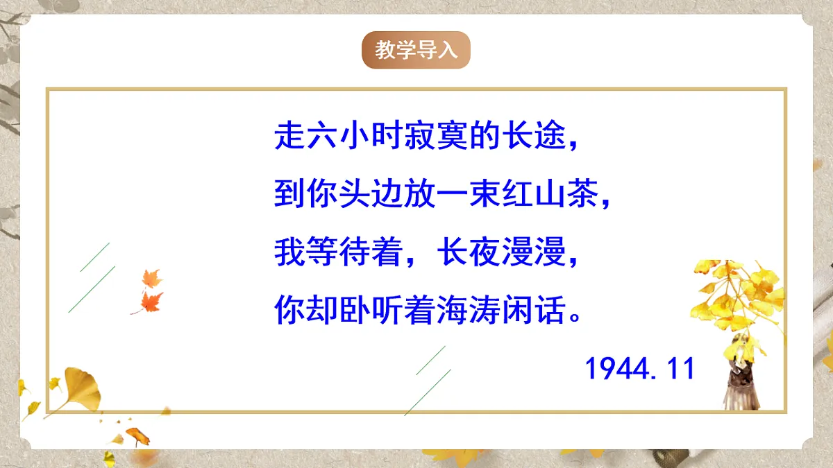 人教部编版语文九下1.3《短诗五首》之《萧红墓畔口占》课件第2页