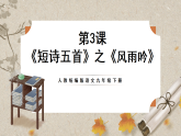 人教部编版语文九下1.3《短诗五首》之《风雨吟》课件