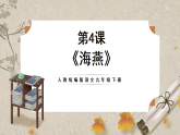 人教部编版语文九下1.4《海燕》课件