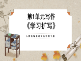 人教部编版语文九下 第一单元写作《学习扩写》课件