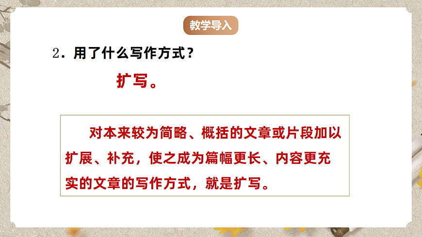人教部编版语文九下 第一单元写作《学习扩写》课件第8页