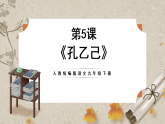 人教部编版语文九下2.5《孔乙己》课件